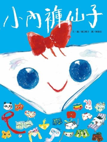 小內褲仙子[二手書_全新]