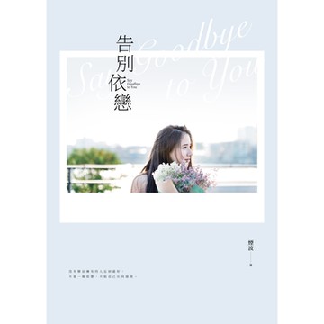 告別依戀_Readmoo 讀墨電子書