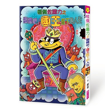 怪傑佐羅力67：怪傑佐羅力之翻轉吧 !國王陛下的人生