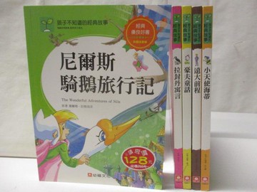 【書寶二手書T2／兒童文學_VKI】尼爾斯騎鵝旅行記_小天使海蒂等_5本合售