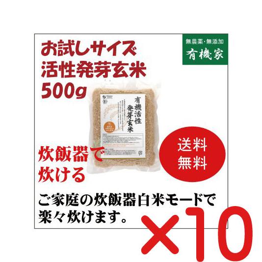 活性発芽玄米（小）500ｇ×10個   有機JAS（無農薬・無添加）　マクロビオティック食品　オーガニック