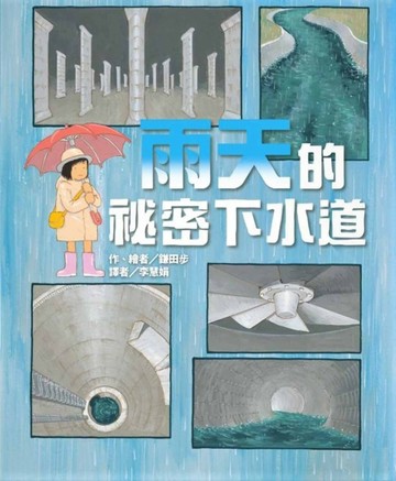 雨天的祕密下水道[二手書_良好]