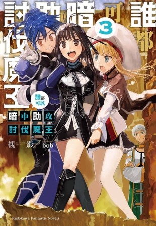 誰都可以暗中助攻討伐魔王（3）[二手書_良好]