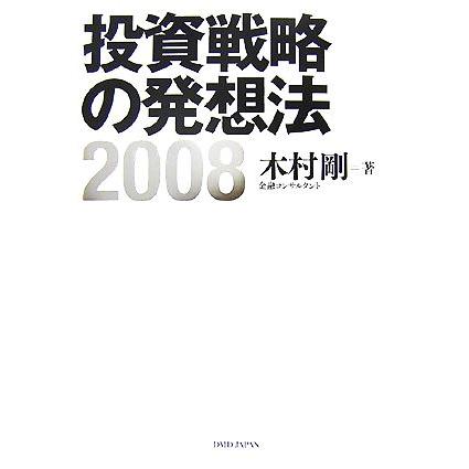 投資戦略の発想法(２００８)／木村剛