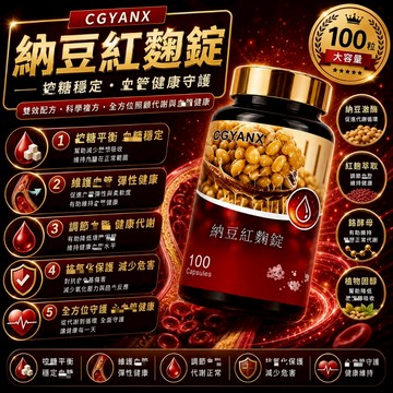 納豆紅麴錠 納豆激酶 紅麴萃取 MonacolinK輔酶Q10 促進新陳代謝 調節生理機能 調整體質 健康維持 安心購