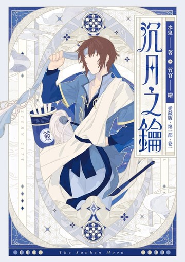 【電子書】【愛藏版】沉月之鑰 第一部 卷一