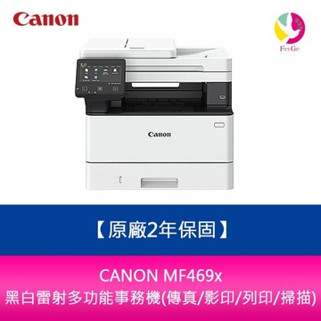 【原廠2年保固】CANON MF469x 黑白雷射多功能事務機(傳真/影印/列印/掃描)