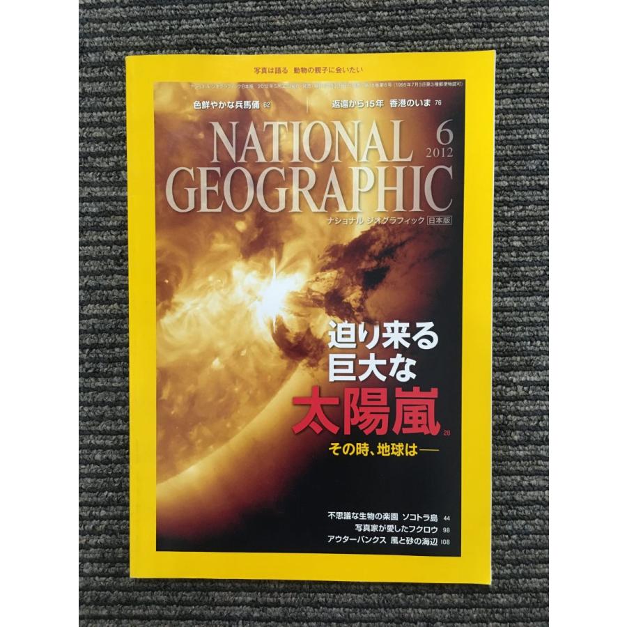 ナショナル ジオグラフィック 日本版 2012年6月号   迫り来る巨大な太陽嵐