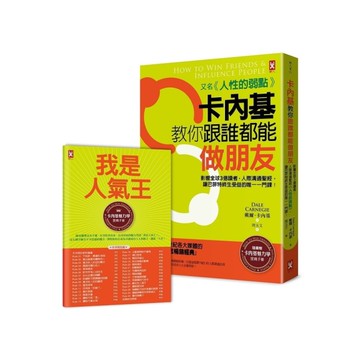 卡內基教你跟誰都能做朋友【又名《人性的弱點》】：影響全球3億讀者，人際溝通聖經，