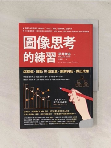 【書寶二手書T1／財經企管_TG5】圖像思考的練習：這樣做，推動10億生意、調解糾紛、做出成果_平井孝志,  李璦祺