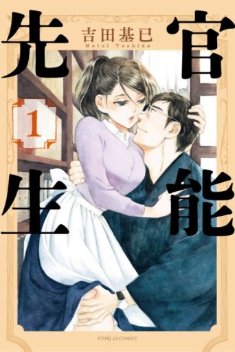 官能先生（1）[二手書_全新]