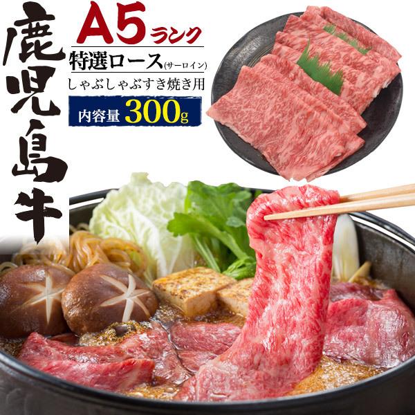 国産黒毛和牛 ギフト 特選ロース サーロイン しゃぶしゃぶ すき焼き 300g 鹿児島牛 牛肉 お取り寄せグルメ お歳暮 お中元 お祝い 贈り物 熨斗