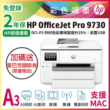 【送星巴克咖啡券】HP OfficeJet Pro 9730/OJ Pro 9730 寬幅 All-in-One 印表機