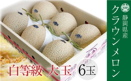 クラウンメロン 並 （白）1.4kg 6玉