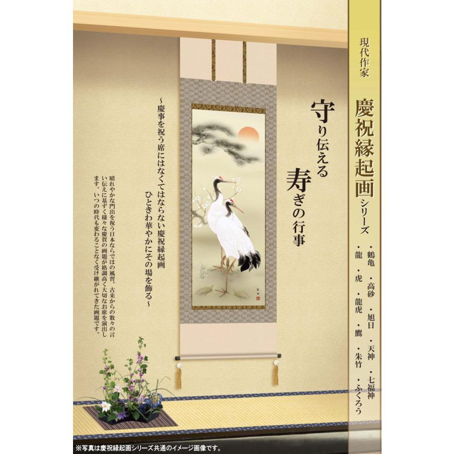 掛け軸 鶴亀 縁起物 山村観峰 旭日双鶴 洛彩緞子本表装 尺5 桐箱入 1個 日本製 送料無料 名画複製 慶祝画 慶事飾り お祝い事 おめでたい時の掛軸