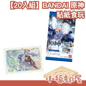 【第1彈】日本 BANDAI 原神 貼紙 威化餅食玩 20入 Genshin 蒐集 收藏 食玩 零食 水神 甘雨 鍾離【小福部屋】