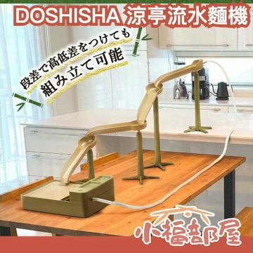 日本 DOSHISHA 竹的涼亭 流水麵機 流水素麵機 蕎麥麵 涼麵 日本風 親子同樂 兒童節【小福部屋】