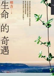 生命的奇遇[二手書_良好]