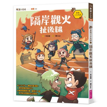 奇想三十六計2：隔岸觀火扯後腿