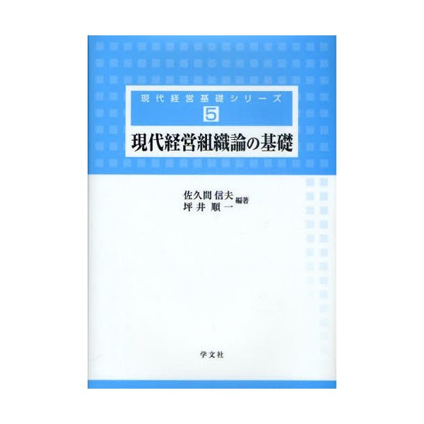 現代経営組織論の基礎