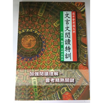 【國中國文閱讀】光田-文言文閱讀特訓(古文)(文言文)(閱讀題組)(閱讀素養)(學生版)(教師版)(林老書升學專門店)(網路書店)