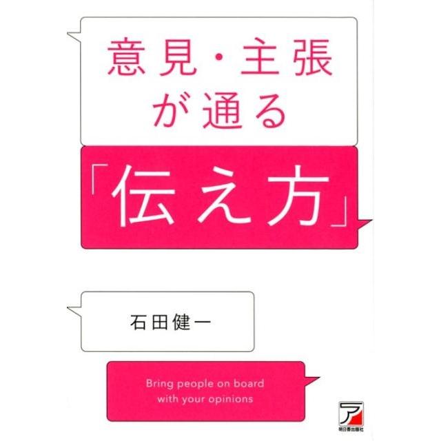 意見・主張が通る 伝え方