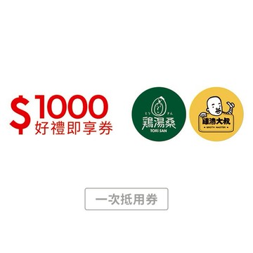 【雞湯大叔/雞湯桑通用】  $888抵$1000 好禮即享券(限內用)(一次抵用型)