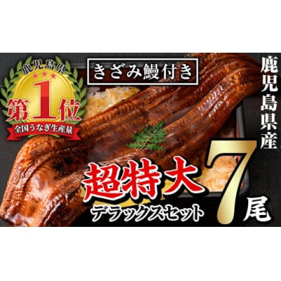 うなぎ蒲焼デラックスセット!!(約200g×7尾,きざみうなぎ蒲焼×10,タレ・山椒つき)