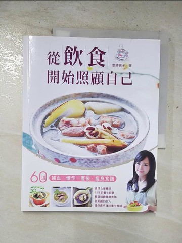 【書寶二手書T6／保健_EIN】從飲食開始照顧自己：60道補血、懷孕、產後、瘦身食譜_雯婷茜子