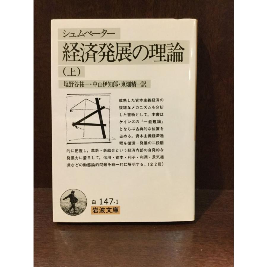 経済発展の理論―企業者利潤・資本・信用・利子および景気の回転に関する一研究〈上〉 (岩波文庫)   シュムペーター