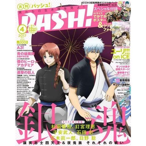 中古アニメ雑誌 付録付)PASH! 2017年4月号