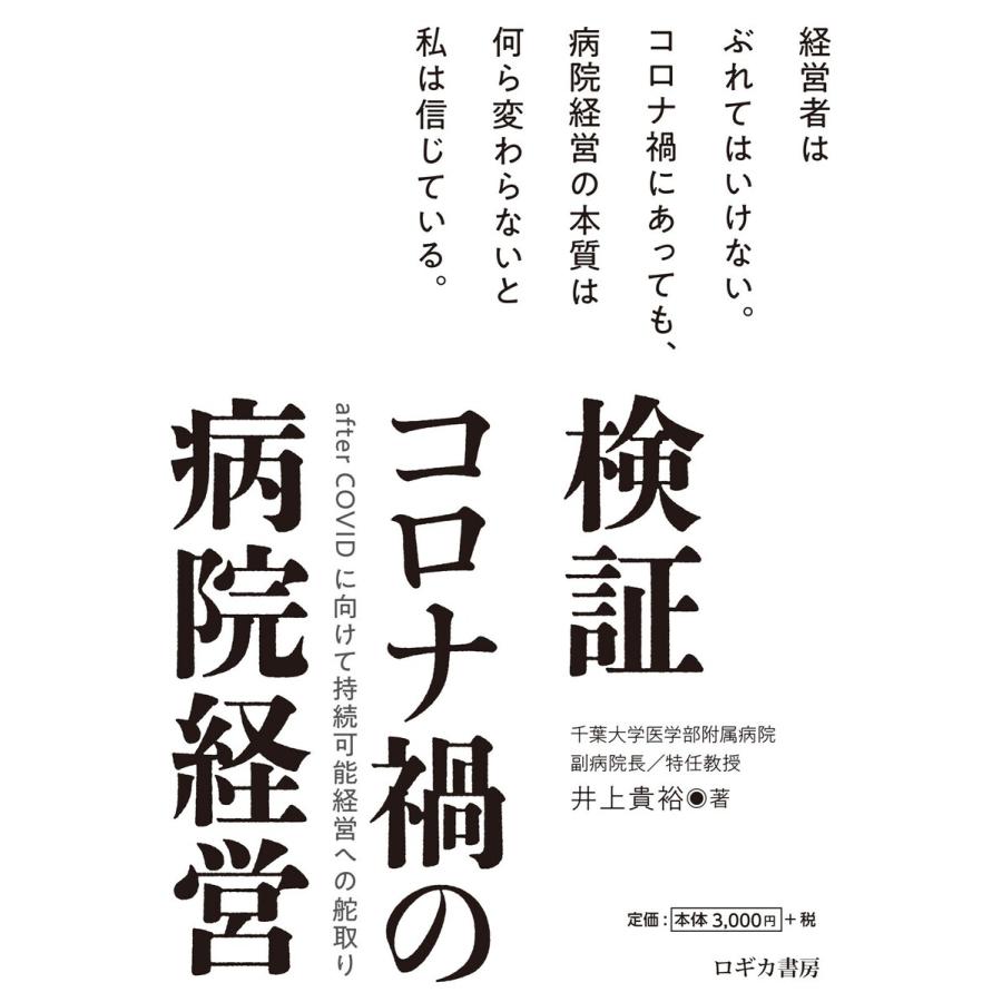 検証 コロナ禍の病院経営 after COVID に向けて持続可能経営への舵取り