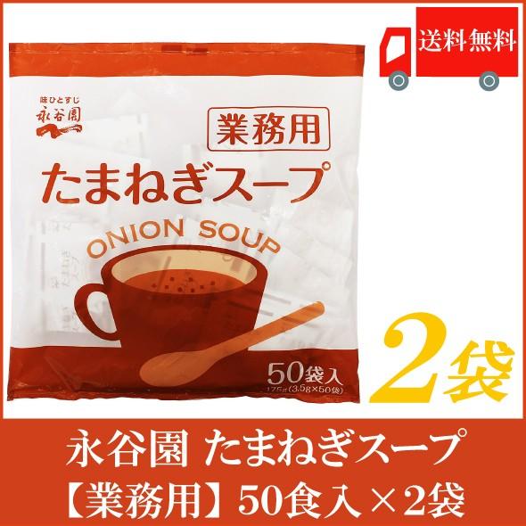永谷園 たまねぎスープ 業務用 50袋入×2袋 送料無料