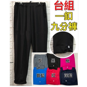 【新款】【現貨】【衣臻美】台灣製造 一釦九分褲