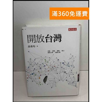 【雷根360免運】【送贈品】開放台灣_高希均 #8成新 #八成新【P-X1460】