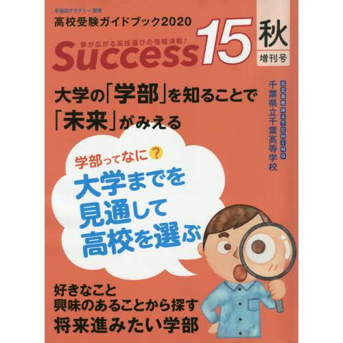 Success15 高校受験ガイドブック 2020秋増刊号