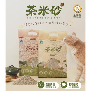 【箱購】飼糧倉 | 茶米砂 除臭貓砂 除臭豆腐砂 豆腐貓砂 炭培烏龍/原味青茶 2.5kg*6包