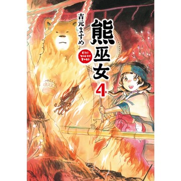 熊巫女 (4)_Readmoo 讀墨電子書