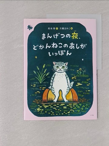 【書寶二手書T1／少年童書_Y8P】?????夜、?????????????_日文_朽木祥 / 片岡???