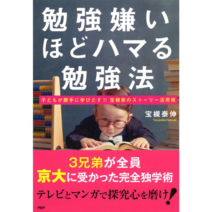 勉強嫌いほどハマる勉強法 子どもが勝手に学びだす!!宝槻家のストーリー活用術 電子書籍版   著:宝槻泰伸