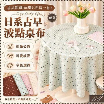 【B.H隔日到貨 不用等的桌布】桌巾 桌布 背景布 波點 點點 拍照道具 桌墊ins風 小紅書同款好物 桌墊 可愛