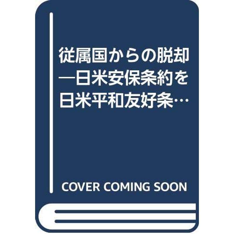 従属国からの脱却?日米安保条約を日米平和友好条約に