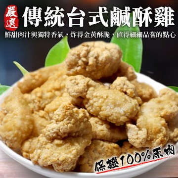 【海肉管家】台式鹹酥雞-量販包(12包_1Kg/包)