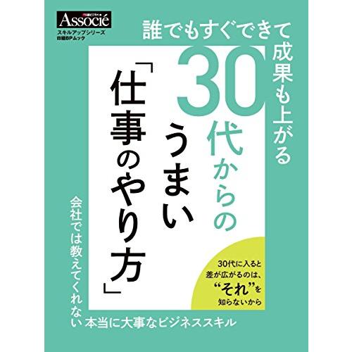 誰でもすぐできて成果も上がる 30代からのうまい 仕事のやり方