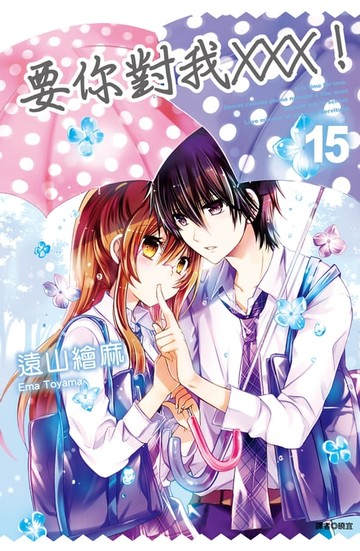 【電子書】要你對我×××！(15)