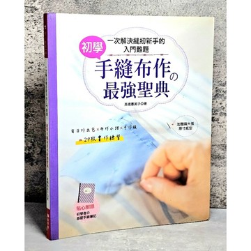 ➤〔特價出清〕➤原價420元 附紙型 初學手縫布作の最強聖典！一次解決縫紉新手的入門難題