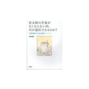 翌日発送・終末期の苦痛がなくならない時、何が選択できるのか？ 森田達也