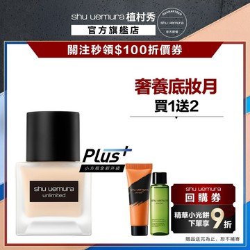 植村秀 無極限超持久輕粉底35ml 小方瓶 保濕 控油 底妝 | Shu uemura 官方旗艦店
