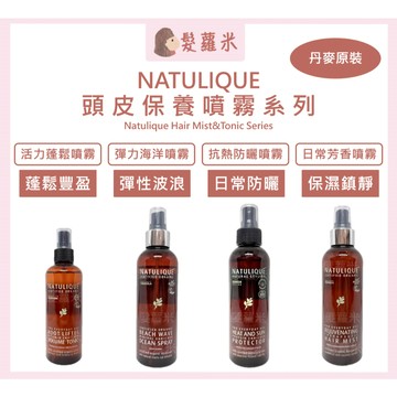 💈髪蘿米💈 🇩🇰 NATULIQUE 丹麥 抗熱防曬噴霧 彈力海洋噴霧 活力蓬鬆噴霧 日常芳香噴霧 頭皮噴霧 免沖洗護髮