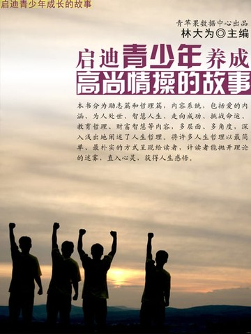 【電子書】启迪青少年养成高尚情操的故事（启迪青少年成长的故事）
